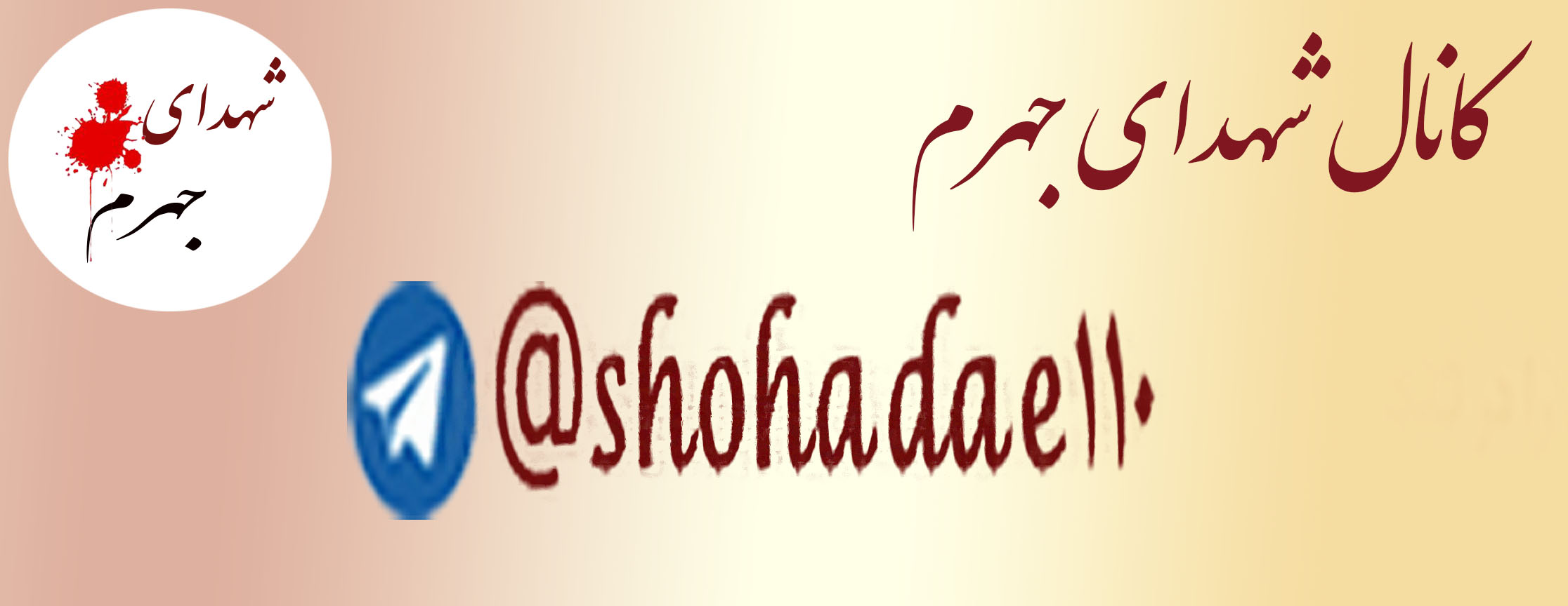 <a href='http://eshragh110a.niloblog.com/p/31/'>کانال</a> تلگرام شهدای جهرم