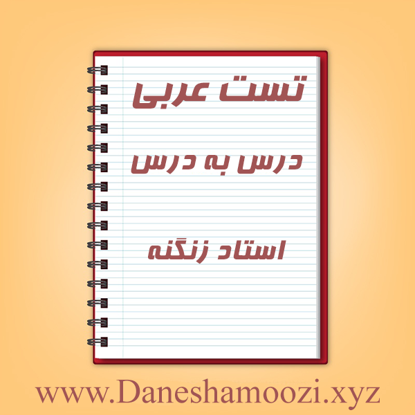 تست های درس به درس عربی کنکور