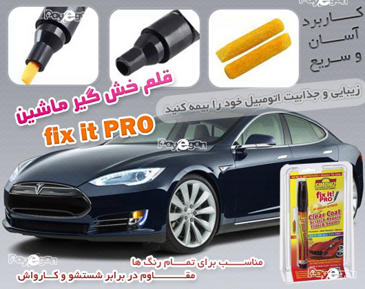 فروش قلم خش گیر ماشین اصل و ارزان