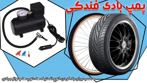 فروش پمپ باد فندکی ماشین