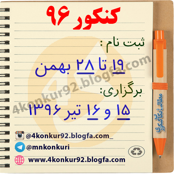 مشاوره کنکور | کنکور96