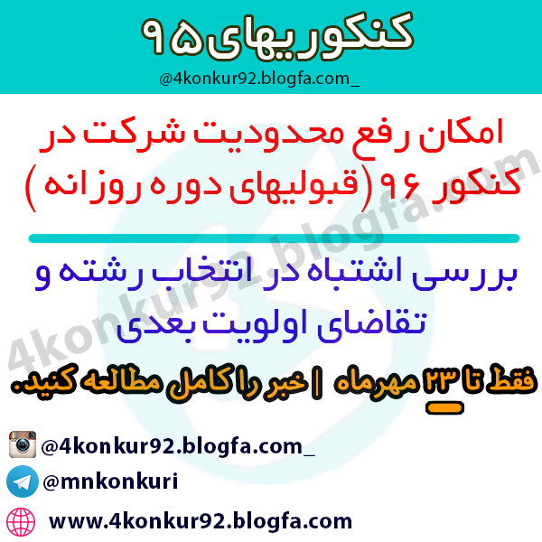مشاوره کنکور | نتایج کنکور95