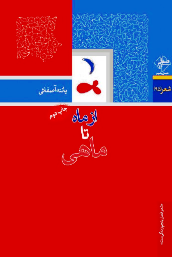 از ماه تا ماهی ، پانته آ صفایی