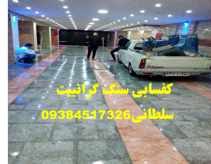 کفس کفس گرانییت