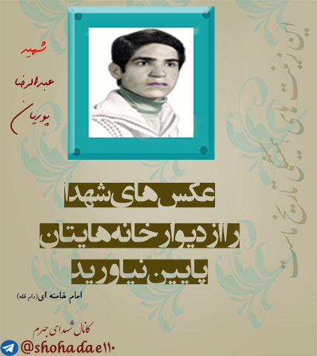 <a href='http://eshragh110a.niloblog.com/p/33/'>شهید</a> عبدالرضا پوریان