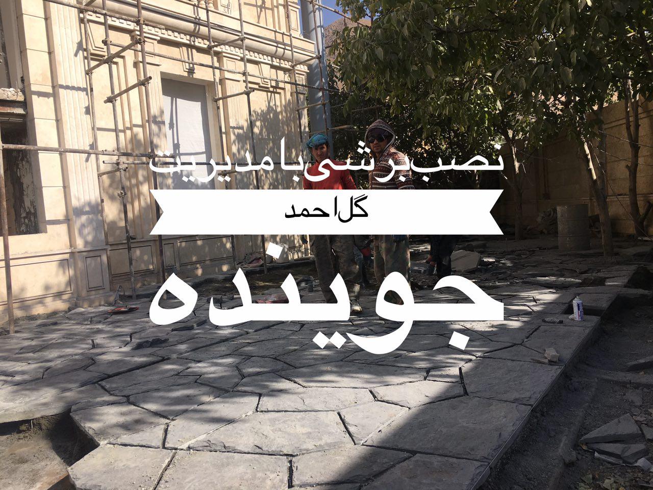 <a href='http://peymankarisangelashea.niloblog.com/p/16/'>نصب</a> برشی با مدیریت گل احمد جوینده نصب برشی با مدیریت گل احمد جوینده