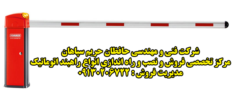 راهبند زومر آلمان مدل asb-6010a راهبند زومر آلمان مدل asb-6010a