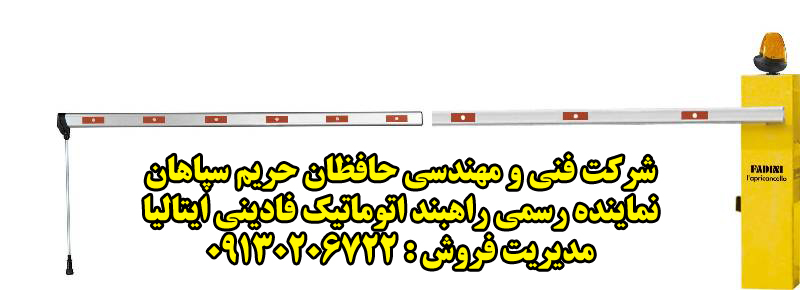 راهبند اتوماتیک فادینی ایتالیا راهبند اتوماتیک فادینی ایتالیا
