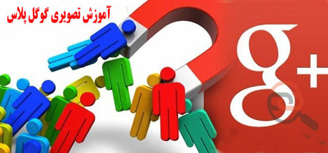 دانلود رایگان راهنمای گوگل پلاس