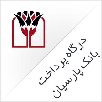 درگاه پرداخت اینترنتی پارسیان