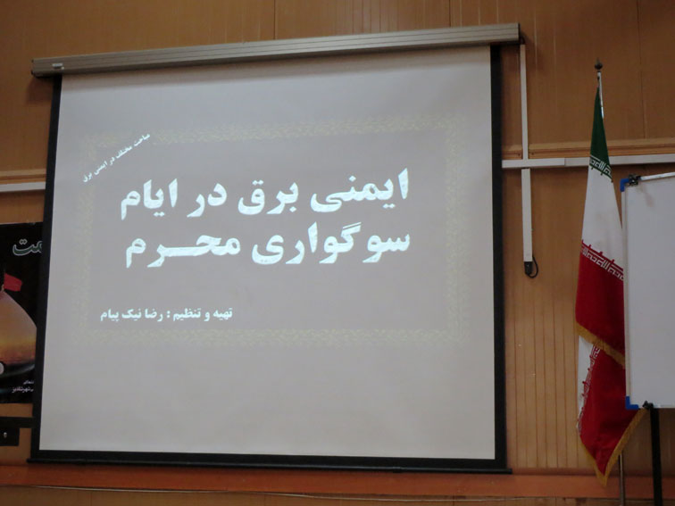 رضا نیک پیام, ایمنی برق , ایمنی محرم ،Reza Nikpayam رضا نیک پیام, ایمنی برق , ایمنی محرم ،Reza Nikpayam