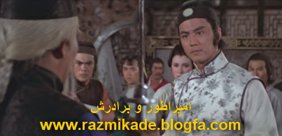 امپراطور و برادرش