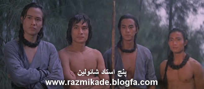 منگ فی در فیلم پنج استاد شائولین