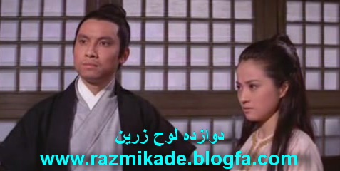 فیلم رزمی دوازده لوح زرین