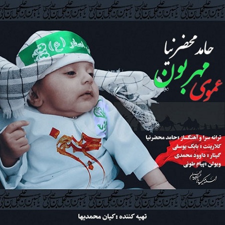 http://s8.picofile.com/file/8270655842/Hamed_Mahzarnia_Amoye_Mehrabon.jpg