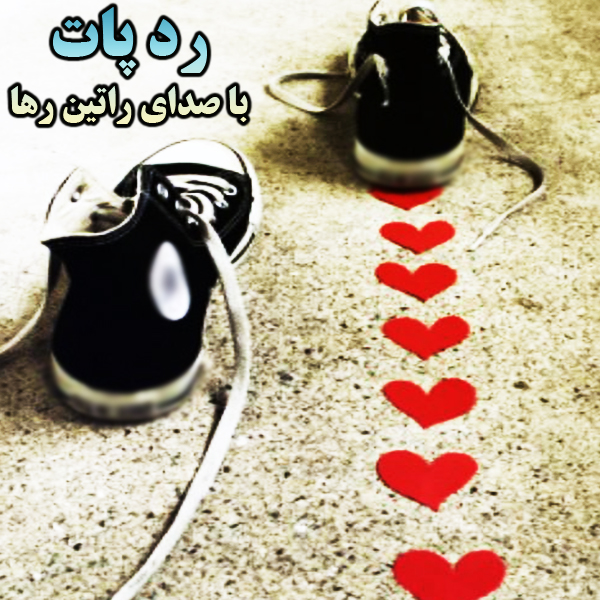 آهنگ رد پات از راتین رها / مجتبی جعفری آهنگ رد پات از راتین رها / مجتبی جعفری