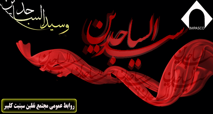 پیام تسلیت سالروز شهادت امام سجاد شهادت امام سجاد