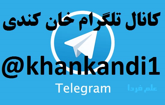 کانال تلگرامی روستای  خان کندی
