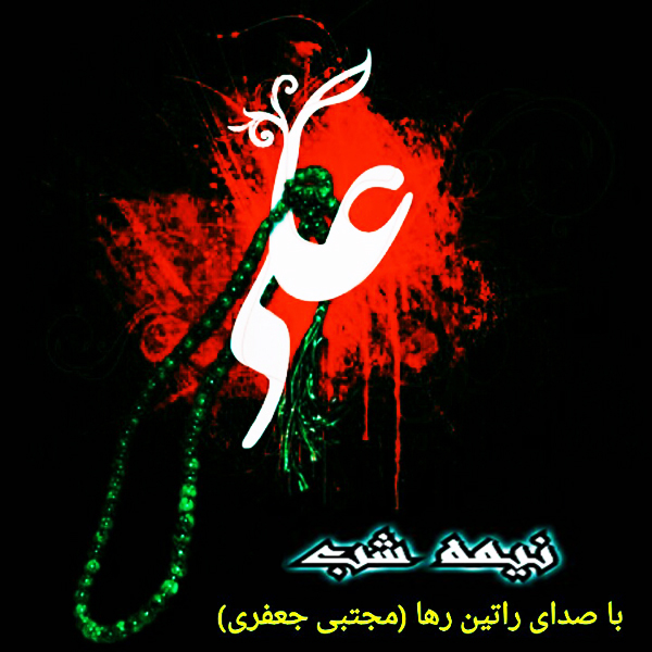 آهنگ نیمه شب از راتین رها آهنگ نیمه شب از راتین رها