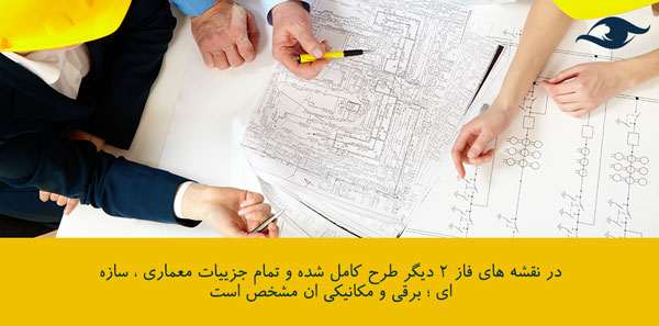 نقشههای فاز دو ساختمان
