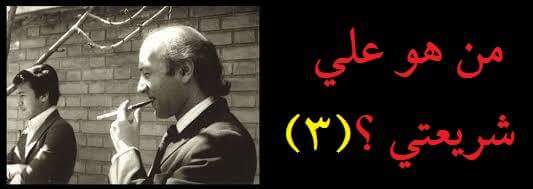 سلسلة رقم (1) ــ ج ــ ((علي شريعتي مفكرٌ أم منحرفٌ))  من هو علي شريعتي ؟ (3)