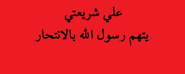 ((علي شريعتي مفكرٌ أم منحرفٌ4))