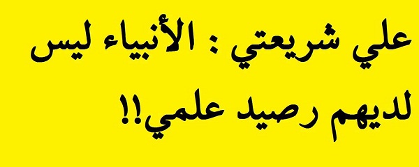 علي شريعتي مفكرٌ أم منحرفٌ (6)