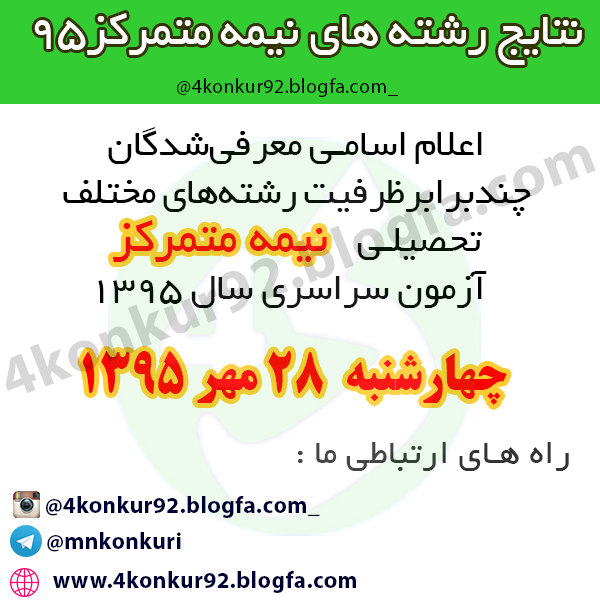مطالب و نکات کنکوری- کنکور مشاوره کنکور نتایج کنکور95