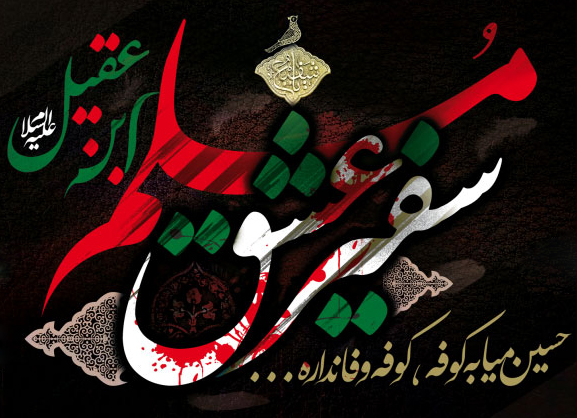 شهادت حضرت مسلم بن عقیل علیه السلام