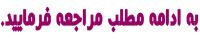 ادامه
