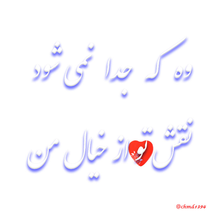 نقش تو نقش تو و خیال من