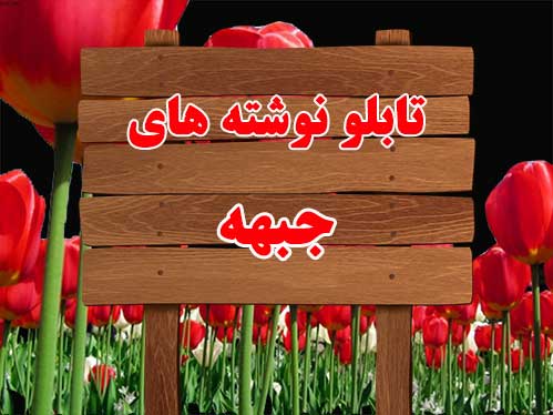 تابلو نوشته های طنز جبهه-خاطرات جبهه و جنگ-شوخی های رزمندگان در جبهه