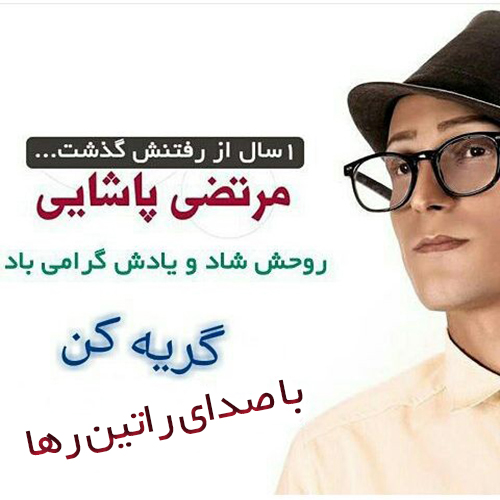 آهنگ گریه کن از راتین رها آهنگ گریه کن از راتین رها