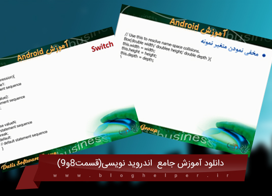 آموزش برنامه نویسی اندروید(eclipse){قسمت هشتم و نهم } آموزش برنامه نویسی اندروید(eclipse){قسمت هشتم و نهم }