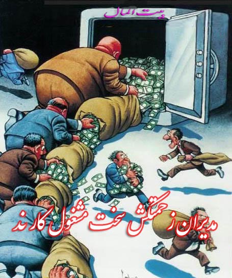 آقای روحانی چرا در خصوص اختلاس بزرگ ۸۰۰۰ میلیاردی سکوت کردهاید؟