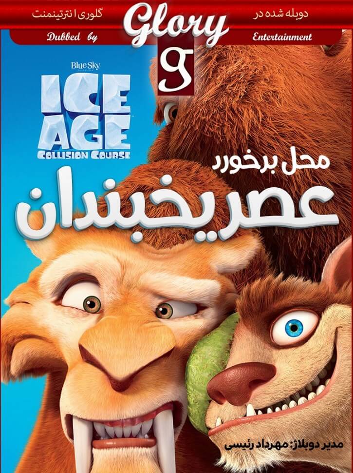 دانلود انیمیشن عصر یخبندان Ice Age Collision Course 2016 دوبله فارسی با لینک مستقیم دانلود انیمیشن عصر یخبندان 5 محل برخورد دوبله فارسی با کیفیت BluRay
