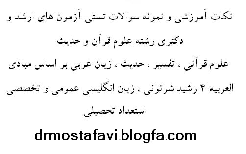 وبلاگ رشته علوم قرآن و حدیث (راهنمای آزمون ارشد و دکتری)