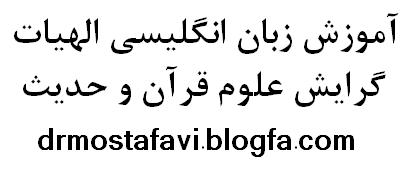 زبان انگلیسی علوم قرآن و حدیث