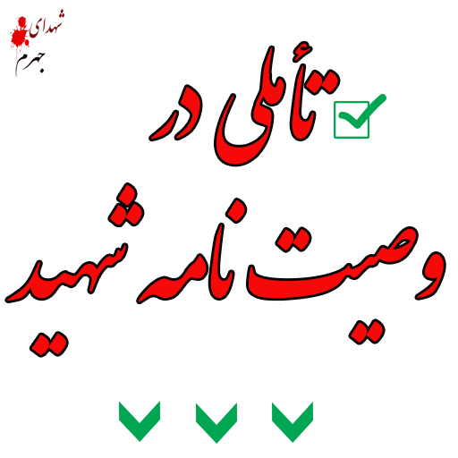 وصیت نامه شهید قاسم قلیج خانی