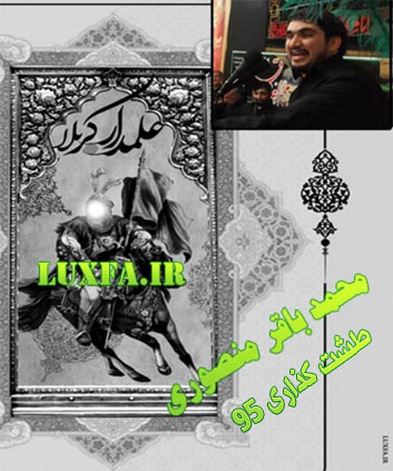 دانلود طشت گذاري باقر منصوری محرم 95