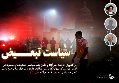 سیاست تبعیض _ قسمت دوم
