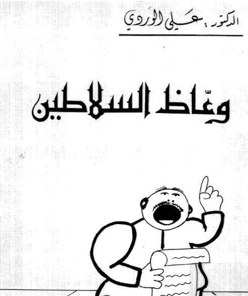 علي الوردي يطعن ويصف أبي لؤلؤة بالخبيث! لأجل عمر بن الخطاب قاتل الزهراء سلام الله عليها