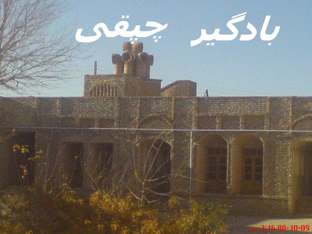 باد گیر چپقی 