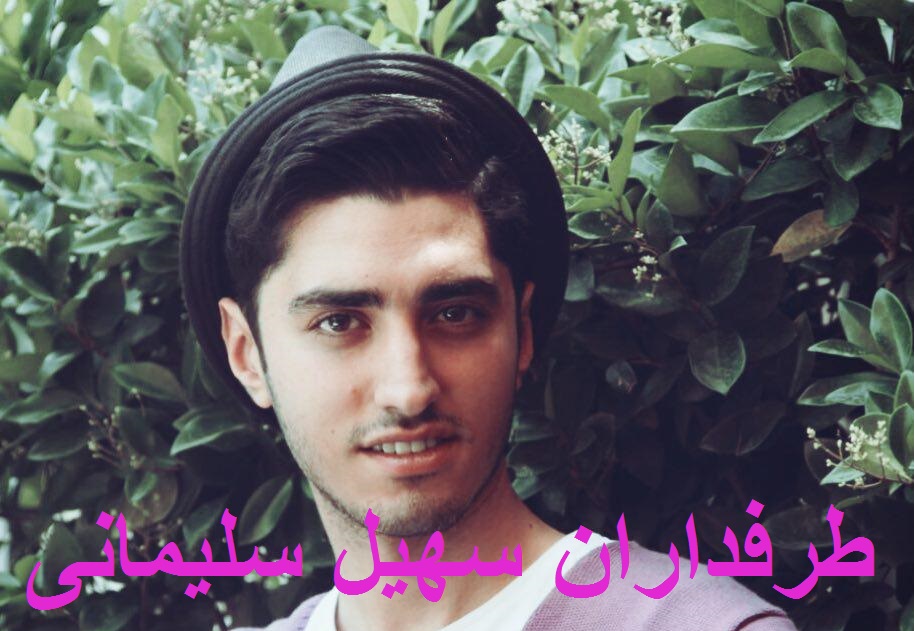 طرفداران سهیل سلیمانی