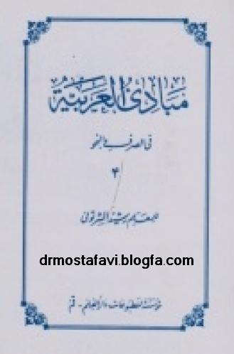 دانلود مبادی العربیه جلد 4 رشید شرتونی