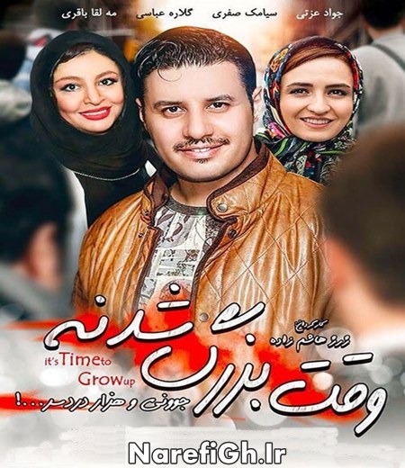 دانلود فیلم سینمایی وقت بزرگ شدنه با لینک مستقیم و کیفیت HD-720P دانلود فیلم سینمایی وقت بزرگ شدنه با لینک مستقیم و کیفیت HD-720P