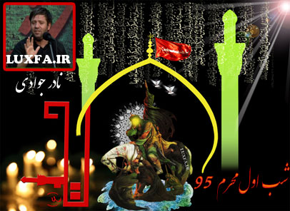 دانلود مداحی نادر جوادی محرم 95