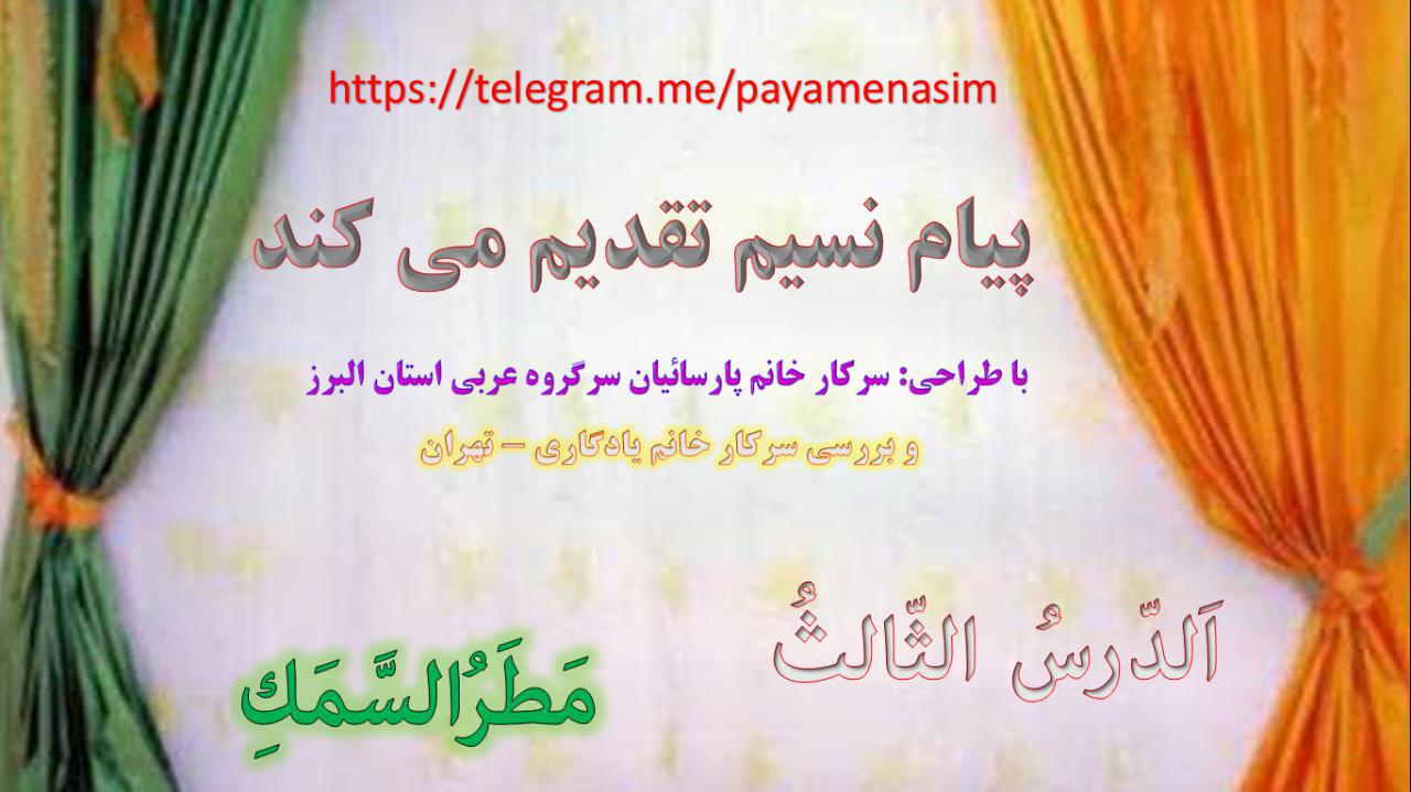 http://s8.picofile.com/file/8272676368/Drse3_Arabi_Z_Q_10_951.jpg