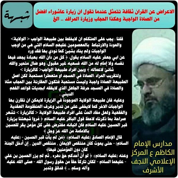 الاعراض عن القران ثقافة تتمثل عندما تقول ان #زيارة_عاشوراء افضل من الصلاة الواجبة وهكذا الحجاب وزيارة المراقد .. الخ 