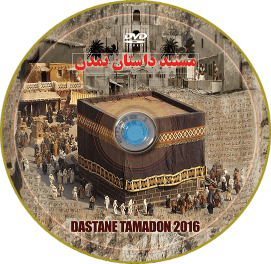 مستند داستان تمدن